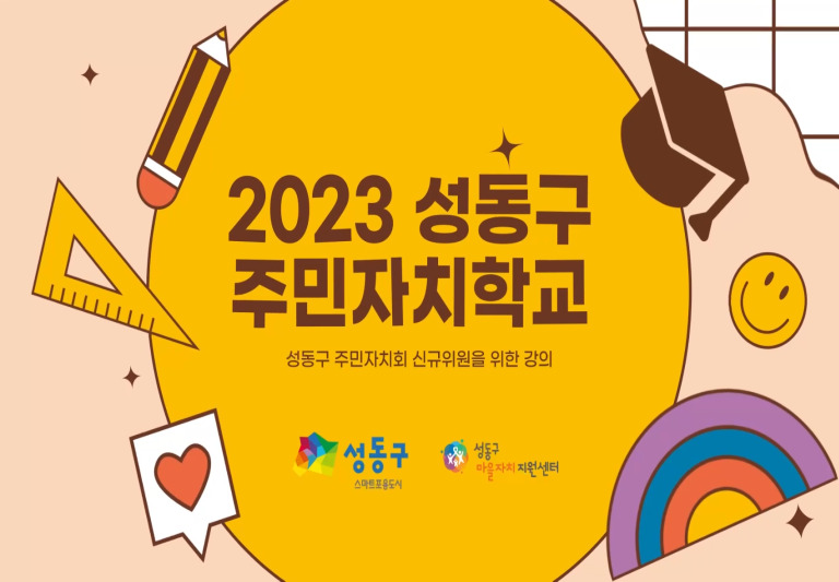 2023 성동구 주민자치학교 강좌 동영상 캡춰 이미지